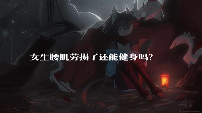 女生腰肌劳损了还能健身吗？